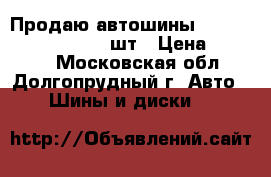 Продаю автошины Jinyu JW51 175/65-14 2шт › Цена ­ 3 600 - Московская обл., Долгопрудный г. Авто » Шины и диски   